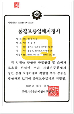 2007'품질보증업체지정서